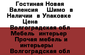 Гостиная Новая “Валенсия 3“ Шимо, в Наличии, в Упаковке › Цена ­ 9 600 - Волгоградская обл. Мебель, интерьер » Прочая мебель и интерьеры   . Волгоградская обл.